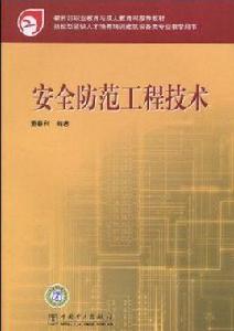 安全防範工程技術 安全防範工程技術
