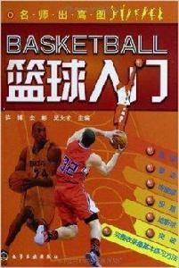 名師出高圖:籃球入門 名師出高圖:籃球入門