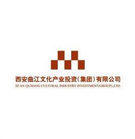 西安曲江文化產業投資（集團）有限公司