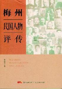 梅州民國人物評傳 梅州民國人物評傳