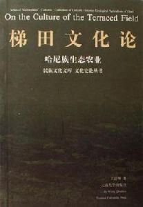 梯田文化論 梯田文化論