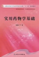 實用藥物學基礎 實用藥物學基礎