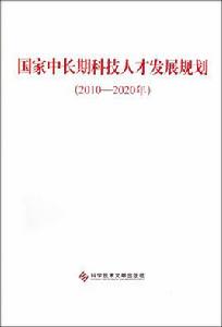 國家中長期科技人才發展規劃(2010-2020年) 國家中長期科技人才發展規劃(2010-2020年)