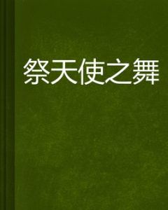 祭天使之舞 祭天使之舞