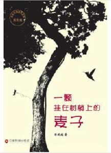 一顆掛在樹梢上的麥子 一顆掛在樹梢上的麥子