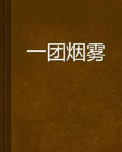一團煙霧 一團煙霧
