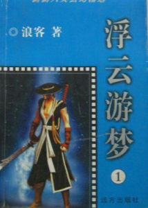 浮雲遊夢 浮雲遊夢