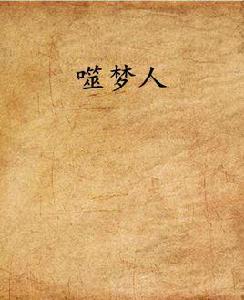 噬夢人 噬夢人