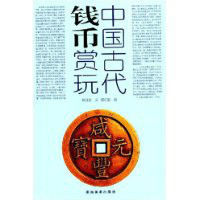 中國古代錢幣賞玩 中國古代錢幣賞玩