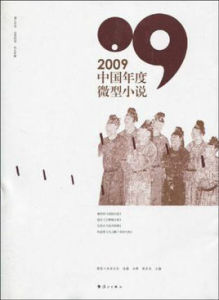 2009中國年度微型小說 2009中國年度微型小說
