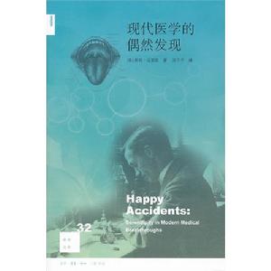 現代醫學的偶然發現 現代醫學的偶然發現