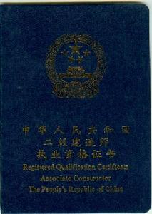 二級建造師執業資格證書