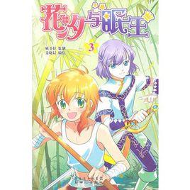 花汐與眠王3 花汐與眠王3