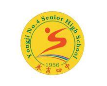 永吉縣第四中學