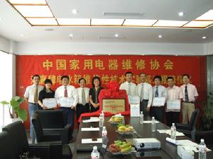 中國家用電器維修協會雙鹿牌電冰櫃維修性技術實驗基地揭牌儀式隆重舉行 