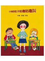 小琪的肚子咕嚕咕嚕叫 小琪的肚子咕嚕咕嚕叫