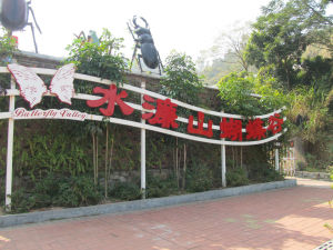 水濂山蝴蝶谷 水濂山蝴蝶谷