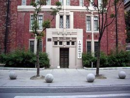 上海市格致中學 上海市格致中學