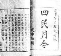 《四民月令》 《四民月令》
