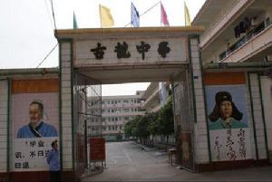 古龍鎮初級中學