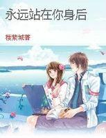 永遠站在你身後 永遠站在你身後