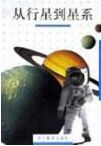 從行星到星系 從行星到星系