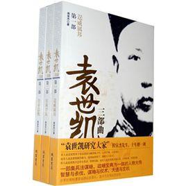 袁世凱三部曲 袁世凱三部曲