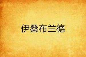 伊桑布蘭德 伊桑布蘭德