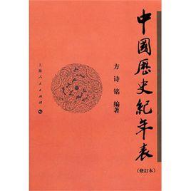 中國歷史紀年表[中華書局出版圖書]