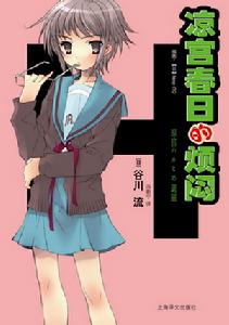 涼宮春日的煩悶 涼宮春日的煩悶