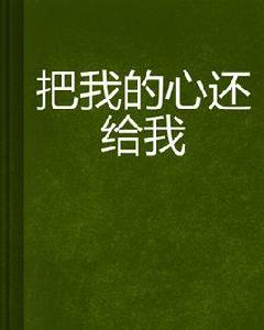 把我的心還給我[把我的心還給我]