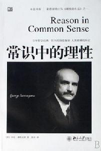 常識中的理性 常識中的理性