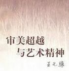 審美超越於藝術精神