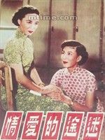 迷途的愛情 迷途的愛情