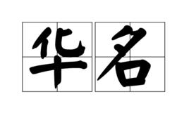 華名 華名