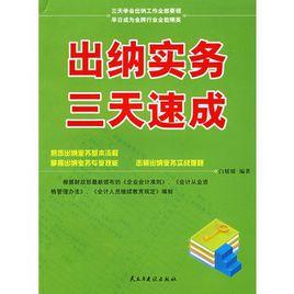 出納實務三天速成 出納實務三天速成