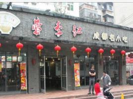 蓉李記成都名小吃 蓉李記成都名小吃