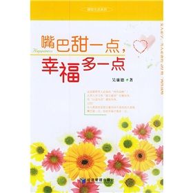 《嘴巴甜一點幸福多一點》 《嘴巴甜一點幸福多一點》
