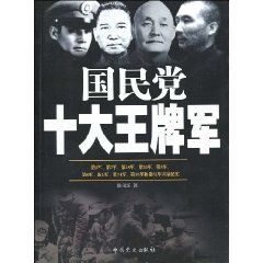 《國民黨十大王牌軍》 《國民黨十大王牌軍》
