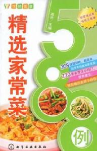 精選家常菜588例 精選家常菜588例