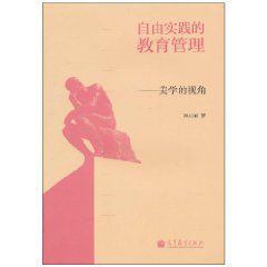 自由實踐的教育管理 自由實踐的教育管理