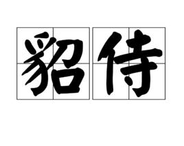 貂侍 貂侍