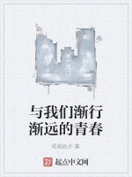 與我們漸行漸遠的青春 與我們漸行漸遠的青春