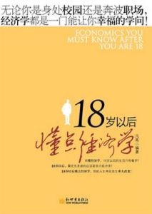 18歲以後懂點經濟學 18歲以後懂點經濟學