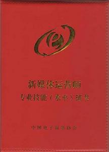 新媒體運營師專業技能(水平)認證 新媒體運營師專業技能(水平)認證