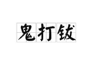 鬼打鈸 鬼打鈸
