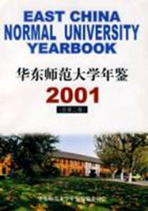 華東師範大學年鑑2001(總第二卷) 華東師範大學年鑑2001(總第二卷)