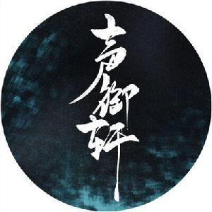 聲御軒廣播劇社