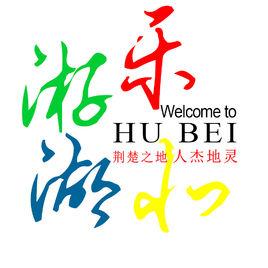 樂游湖北 樂游湖北