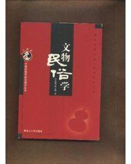 文物民俗學 文物民俗學